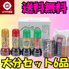 【ユワキヤ】 お得な10％OFF✧  『大分セット』　送料無料！6品セット　味噌　たれ　九州甘口醤油　soy sauce　酱油　sweet　味道偏甜  Japanese souvenirs  Oita