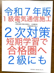 令和７年版　これだけで十分　1級電気通信施工　２次対策　2級も　短期学習で合格圏へ