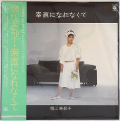 コロムビアレコード AF-7211 堀江美都子 素直になれなくて (帯付)
