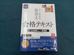 2019・2020社会保険労務士講座　完全合格テキスト 2019・2020社会保険労務士講座 完全合格テキスト
