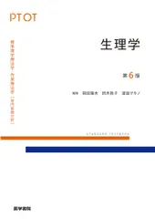 【新品未使用】標準生理学 標準生理学 第9版 (Standard Textbook) | 本間 研一 |本 | 通販