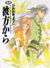 彼方から　ひかわきょうこ　壁かけ　カレンダー　1998　25オ110 2026年最新】彼方から 画集 ひかわきょうこの人気アイテム - メルカリ