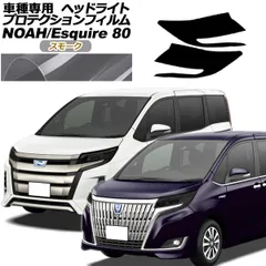 プロテクションフィルム ヘッドライト トヨタ ノア/エスクァイア 80系 後期 2017年07月～2021年12月 スモーク 入数：1セット(左右) AP-PFHL0063-SM01