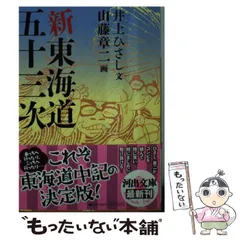 【中古】 新東海道五十三次 （河出文庫） / 井上 ひさし、 山藤 章二 / 河出書房新社