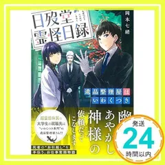 日歿堂霊怪日録(にちぼつどうれいかいにちろく) 遺品整理屋はいわくつき (宝島社文庫) [文庫] [Jan 10, 2019] 岡本 七緒; しのとうこ_02のサムネイル