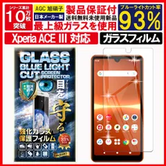 ブルーライトカット 保護フィルム Xperia Ace III ace 3 ガラスフィルム