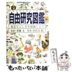 【中古】 自由研究図鑑 身近なふしぎを探検しよう / 有沢 重雄、 月本 佳代美 / 福音館書店