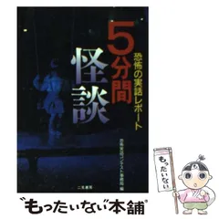 2024年最新】怪談5分間の恐怖の人気アイテム - メルカリ