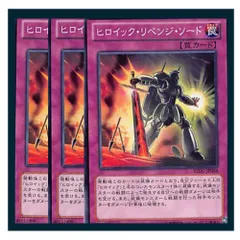 ◇ヒロイック・リベンジ・ソード 3枚セット 遊戯王 3枚セット 遊戯王