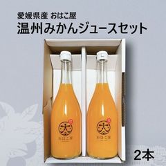 愛媛県産温州みかんジュースセット2本（おはこ屋）