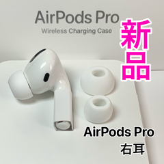 新品未使用 AirPods Pro 第1世代 右耳のみ Apple  - メルカリShops