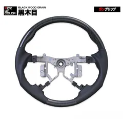 エスティマ 50系 1〜3型 2006(H18).1 - 2016(H28).6 ステアリング 黄木目 黒木目 ハンドル ガン/ノーマルグリップ カスタム 内装 カーパーツ ドレスアップ 車