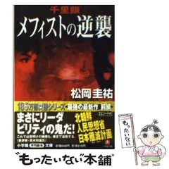 【中古】 千里眼メフィストの逆襲/小学館/松岡圭祐 千里眼メフィストの逆襲 (小学館文庫 R ま- 2-7) | 松岡 圭祐