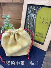 漆染巾着　No.1〜No.5