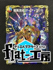 【flat-工房】龍風混成 ザーディクリカ　金トレジャー　傷あり②