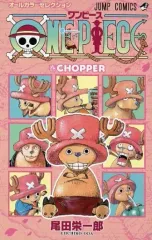 【中古】限定版コミック ONE PIECE オールカラーセレクション「巻CHOPPER」 / 尾田栄一郎