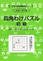 思考力算数練習帳シリーズ 19 四角わけパズル 初級 (思考力算数練習張シリーズ 19)