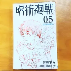 未開封 呪術廻戦 劇場版 特典