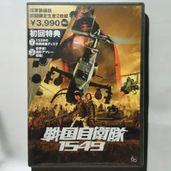 2025年最新】戦国自衛隊1549 [dvd]の人気アイテム - メルカリ