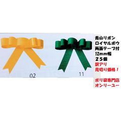 訳アリ！見切り品　青山リボン　ロイヤルボウ両面テープ付　12ｍｍ　25個