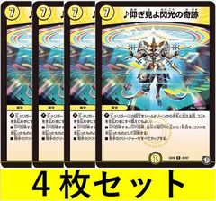 ♪仰ぎ見よ閃光の奇跡(DMEX05 28　4枚セット【デュエマ・デュエルマスターズ】C1457