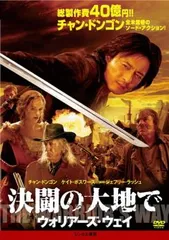 決闘の大地で ウォリアーズ・ウェイ【字幕】【洋画 中古 DVD】レンタル落ち