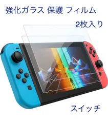 2枚入り 強化ガラス 保護 フィルム ブルーライト　switch スイッチ