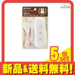 リッチェル にぎにぎスプーン・フォーク ミッフィー(ケース付) 1セット 5個セット まとめ売り