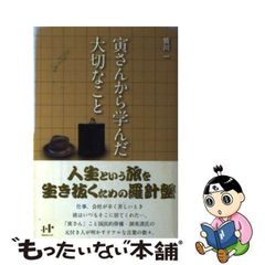 【中古】 寅さんから学んだ大切なこと (Nanaブックス 0094) / 皆川一 / ナナ・コーポレート・コミュニケーション
