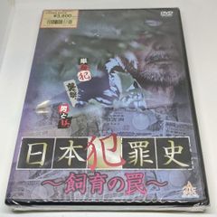 ら81-3　日本犯罪史～飼育の罠～　新品未開封 DVD