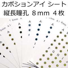 カボションアイ シート 8mm A 4枚セット 4色 9mm 10mm アイシート 猫目 キャットアイ 瞳孔 縦長