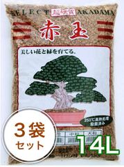 三本線【焼成・硬質赤玉土 14L/3袋セット】 茨城産硬質赤玉土 メダカ アガベ 盆栽 山野草 赤玉土 園芸用土