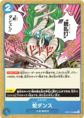 【中古】 ONE PIECEカードゲーム ワンピースカードゲーム 蛇ダンス OP-07 OP07-055 C CHARACTER キャラクター 青 九蛇海賊団のサムネイル
