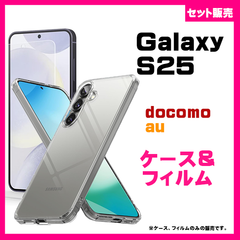 【セット】Galaxy S25 ケース ソフトケース カバー TPU クリアケース & ガラス保護フィルム　フィルム　透明　保護