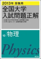 全国大学入試問題正解　物理　2004～2015受験用 2023年受験用 全国大学入試問題正解 生物 (全国大学入試問題正解
