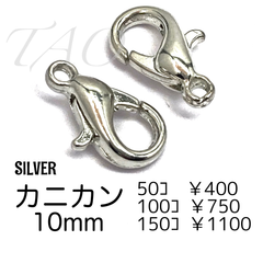 【50個】約10㍉　カニカン　シルバー　留め具　ストラップパーツ/F-12-4