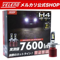 LED ヘッドライト VELENO H4  実測値 7600lm Hi / Lo 切替 ハイビーム ロービーム 切り替え LEDヘッドライト H4ヘッドライト 爆光 明るい 車検対応 ハイエース200系 4型 5型 6型 N-BOX JF1 JF2 f019