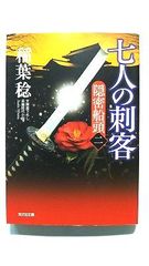 七人の刺客 隠密船頭 2 (光文社文庫) 稲葉稔 中古 9784334778545 送料無料