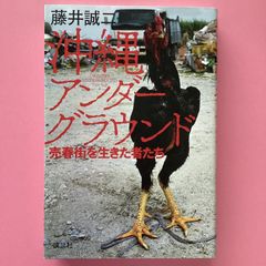 沖縄アンダーグラウンド 売春街を生きた者たち　a16_5138