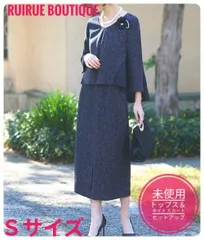【新品未使用】ルイルエブティック　セットアップ　オケージョン　セレモニースーツ　ネイビー　Ｓサイズ