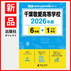 有名私立高校入試過去問　バラ売りも可能 Amazon.co.jp: Tokyogakusan: 私立高校 (千葉県）