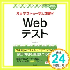 3大テストを一気に攻略!Webテスト 2024年入社用 (2024年版) (スマート就活) 笹森 貴之_02