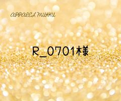 R_0701⚜️🚛様　専用　キープ確認