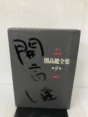 Amazon.co.jp: ◇◇『開高健 全集 全22巻セット』 B4-1 : おもちゃ