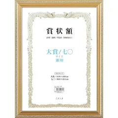 万丈 VANJOH 軽量賞状額 金ケシ 大賞/七〇 1