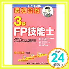 【中古】 パーフェクトＦＰ（ファイナンシャル・プランニング）技能士入門 ３級用　２００５年度版/金融財政事情研究会/きんざい 21~'22年版 最短合格 3級FP技能士 | きんざいファイナンシャル