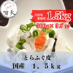 とらふぐ皮　ふぐ皮　フグ皮　河豚皮　湯引き皮　1.5キロ　1.5ｋｇ　国産　珍味　業務用   海鮮　海産物　父の日　母の日　お歳暮　敬老の日　誕生日　贈答用　ギフト
