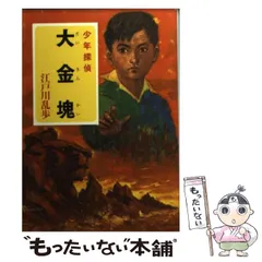 2024年最新】ポプラ社 少年探偵 江戸川乱歩の人気アイテム - メルカリ