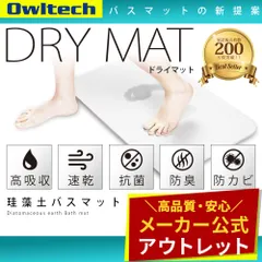 【アウトレット/お買い得品】珪藻土バスマット オウルテック公式のサムネイル