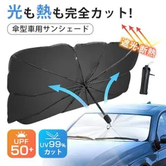 車用サンシェード パラソル 傘型 UVカット 99% 車用パラソル サンシェード 傘式サンシェード パラソル フロントサンシェード 遮光 断熱 簡単着脱 収納便利 撥水xz0520